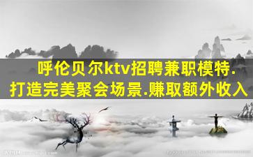丽水夜场招聘