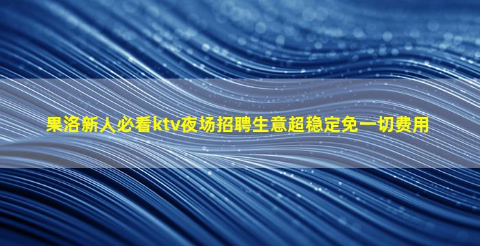 营口夜总会招聘